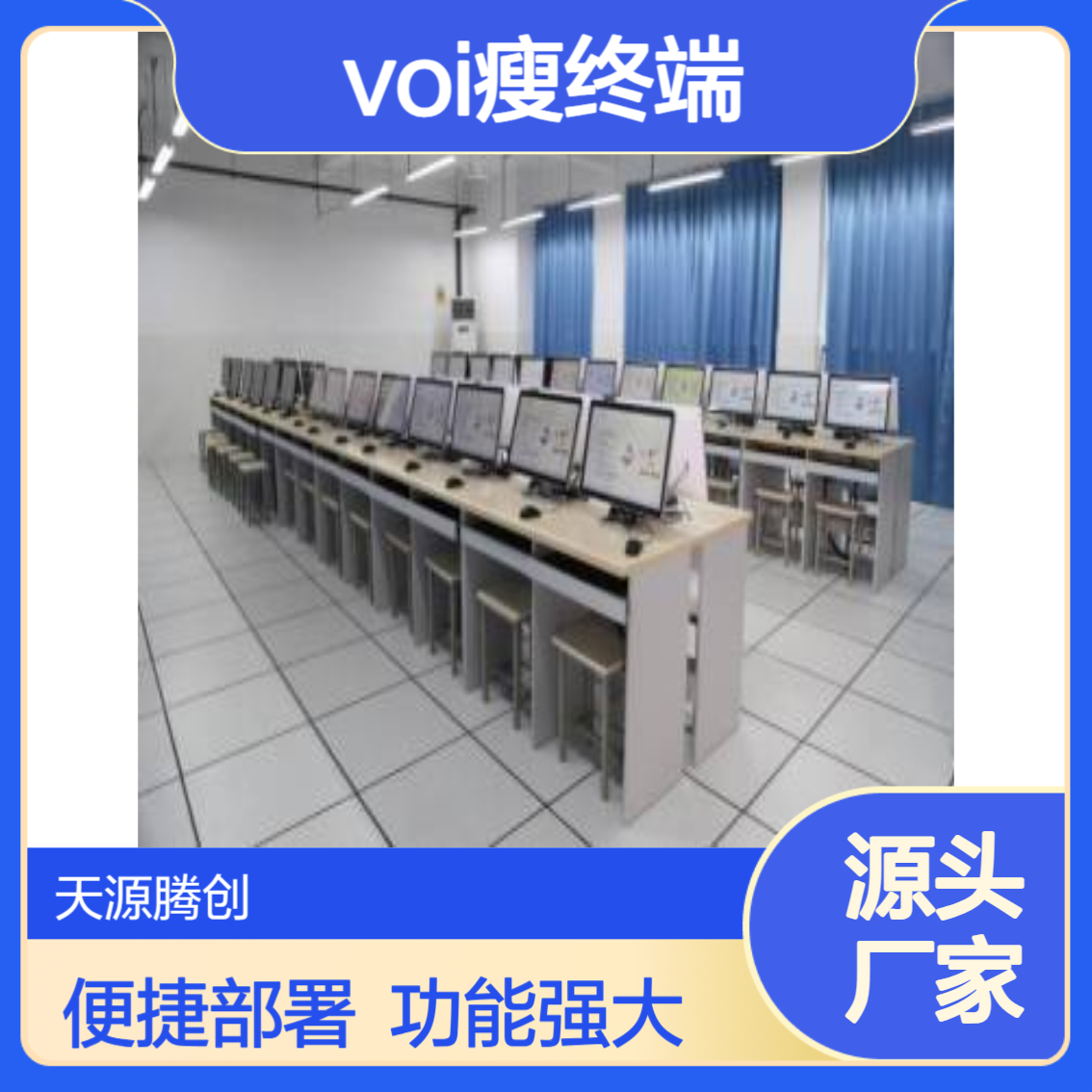 培训机构云教室建设 voi瘦终端机 部署简单 功能强大