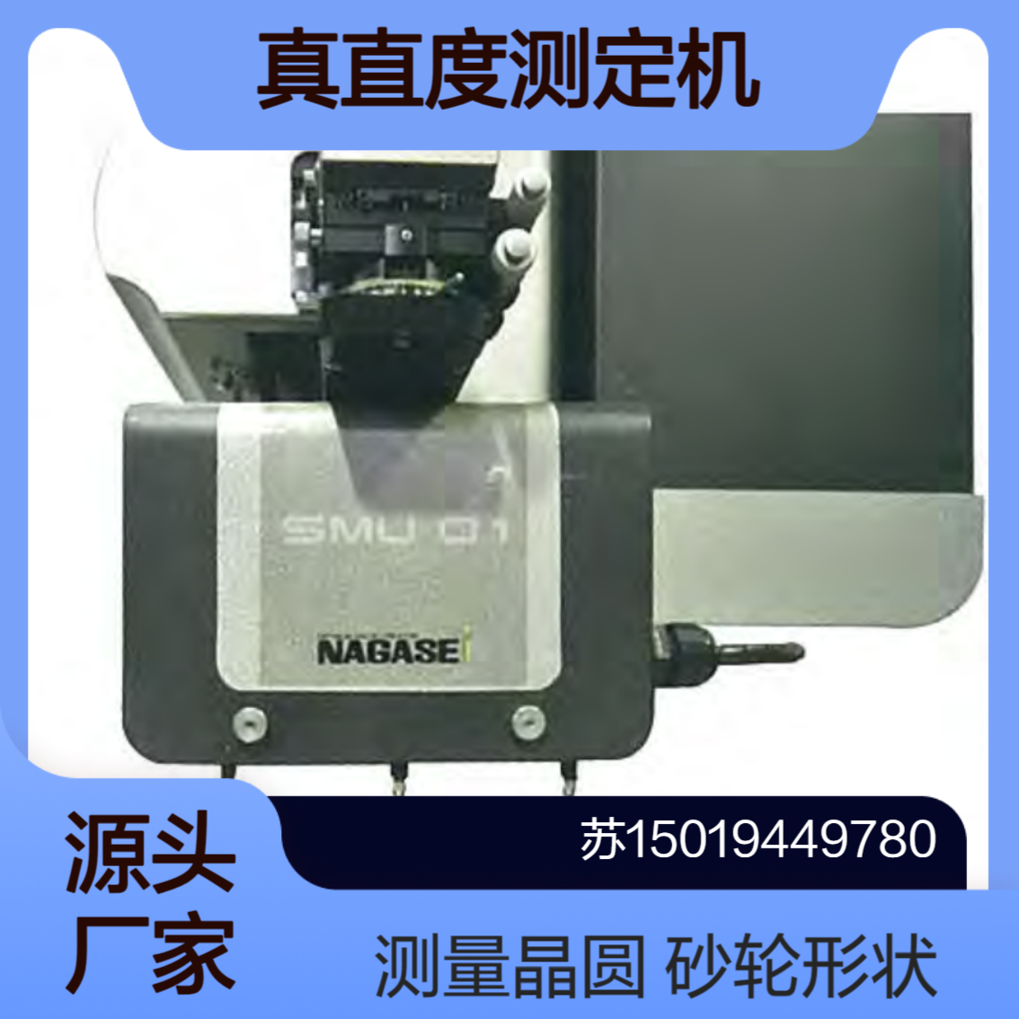 Nagase-i 真直度测定机 SMU-01实现机上振动测量 砂轮形状与晶圆测量