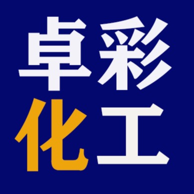 济南卓彩化工有限公司