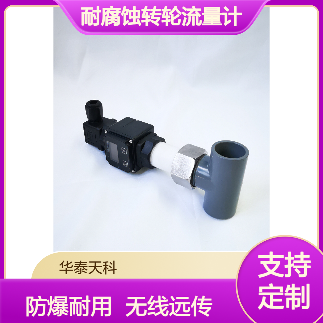 耐腐蚀转轮流量计 无线远传 不锈钢材质 防爆设计 实力厂家 支持定制