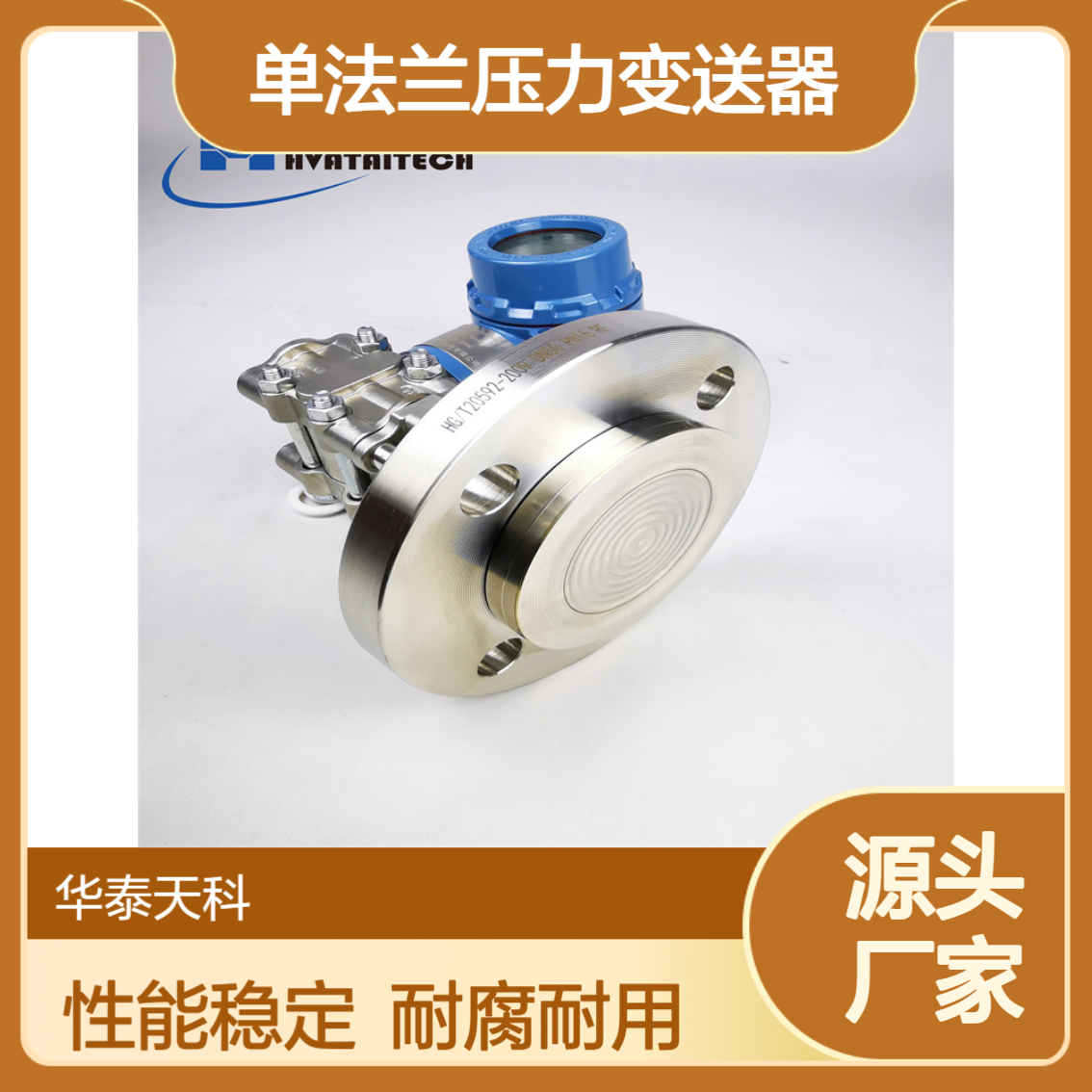 单法兰压力变送器 耐腐蚀 4-20mA输出 智能测控 电力行业 华泰天科