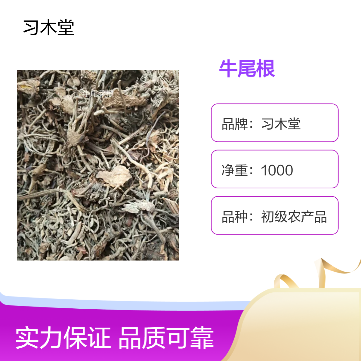 习木堂 牛尾根 原药材 初级农产品 无硫 新货 阴凉干燥储藏
