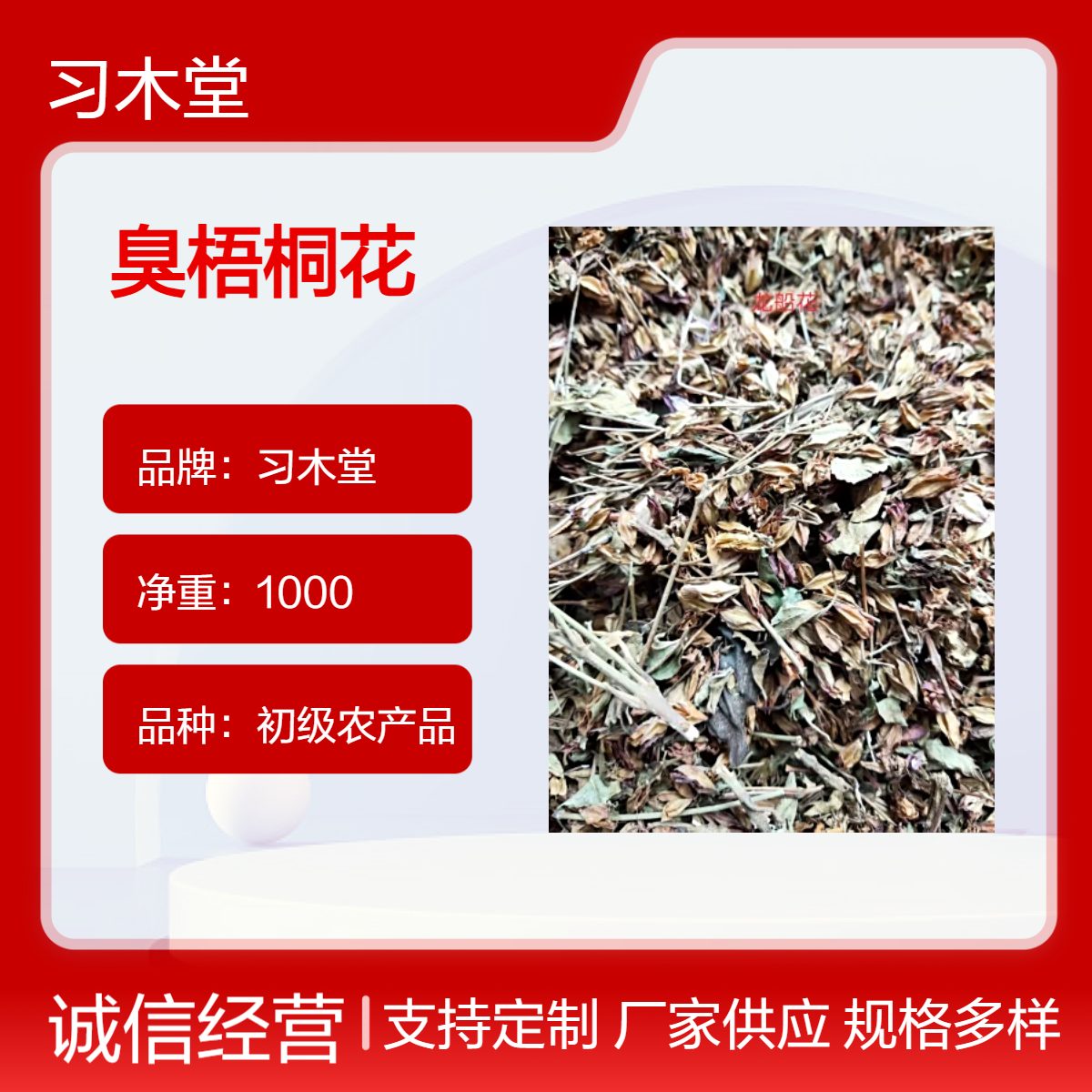 批发中药材 臭梧桐花 无硫 i性能或 保质保量 产地直售