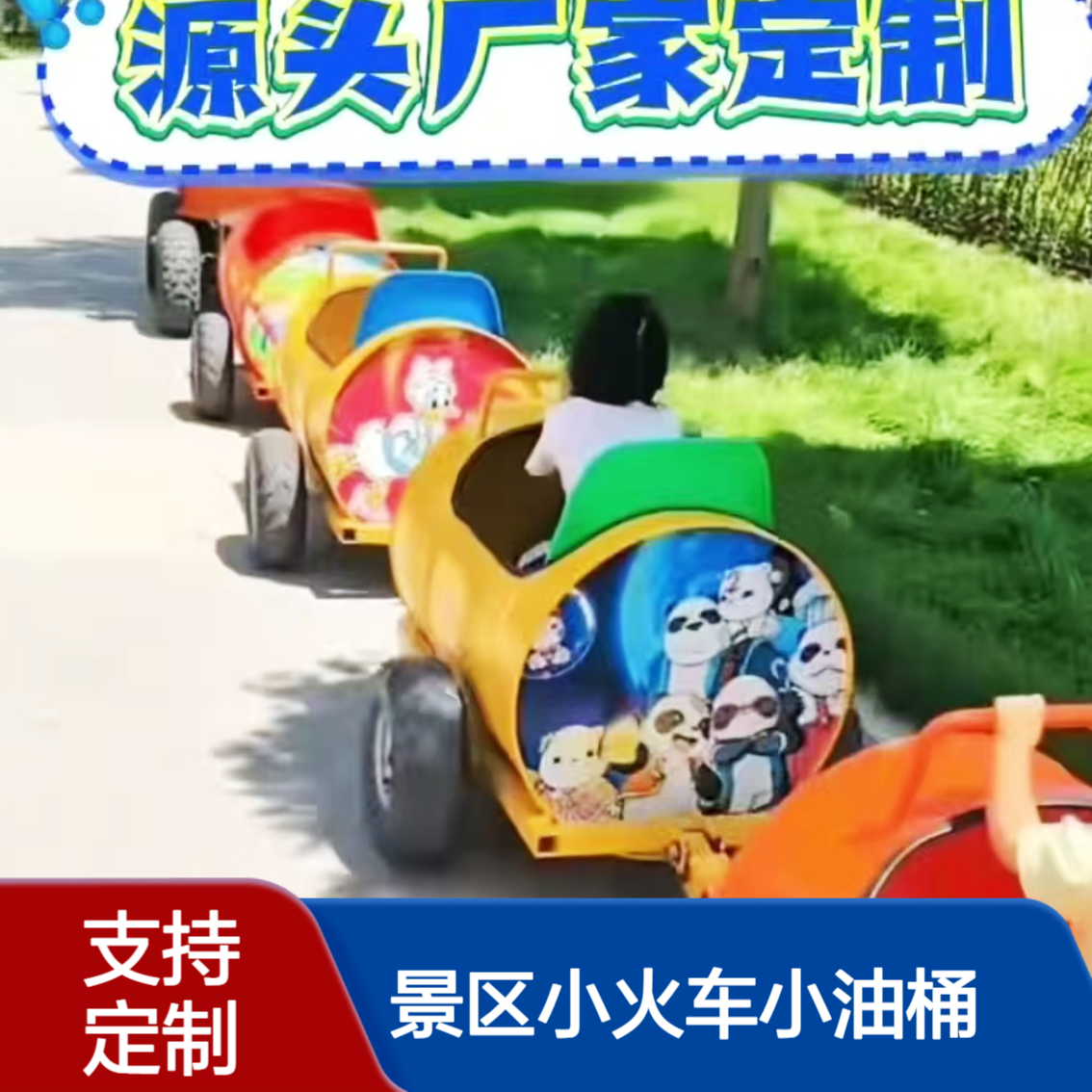 创意时尚景区小火车小油桶串联并联多种款式厂家定制