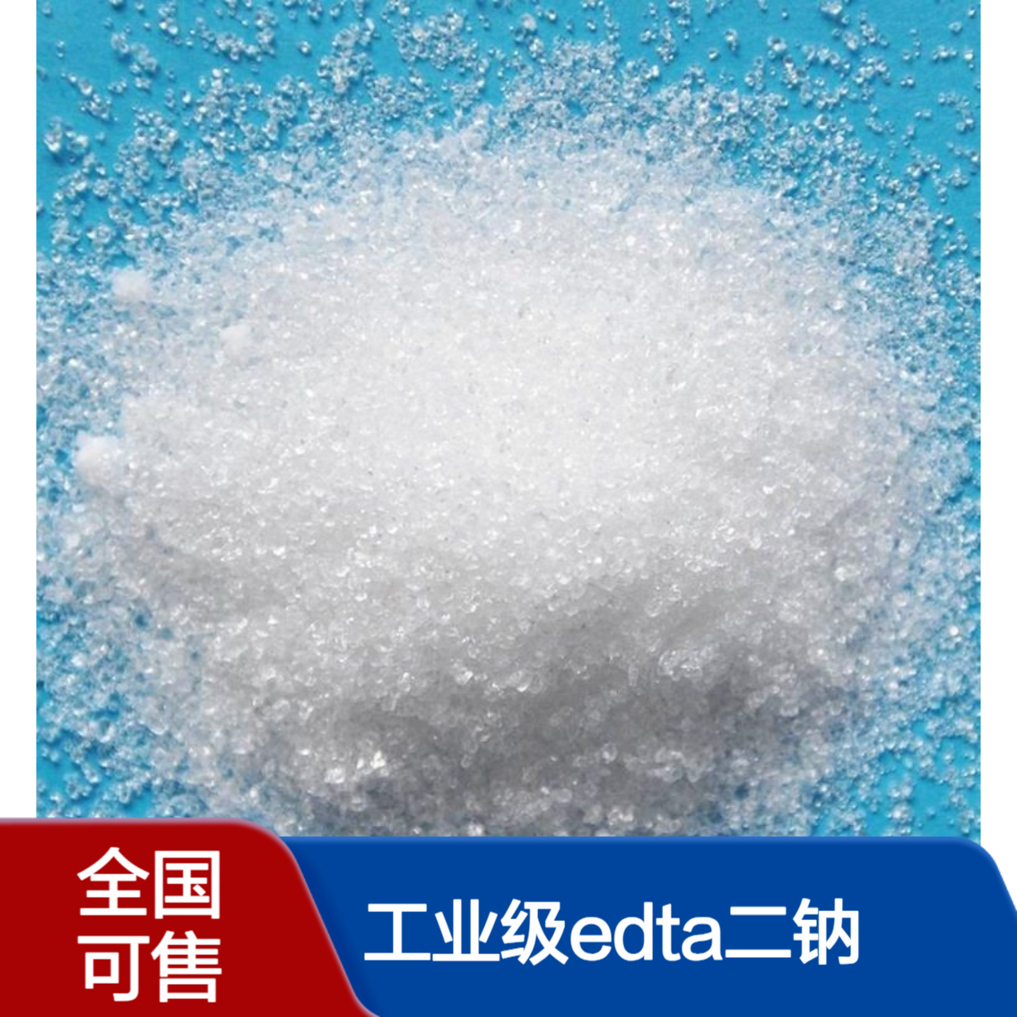 工业级EDTA二钠 乙二胺四乙酸二钠 洗涤染色助剂 稳定剂 6381-92-6