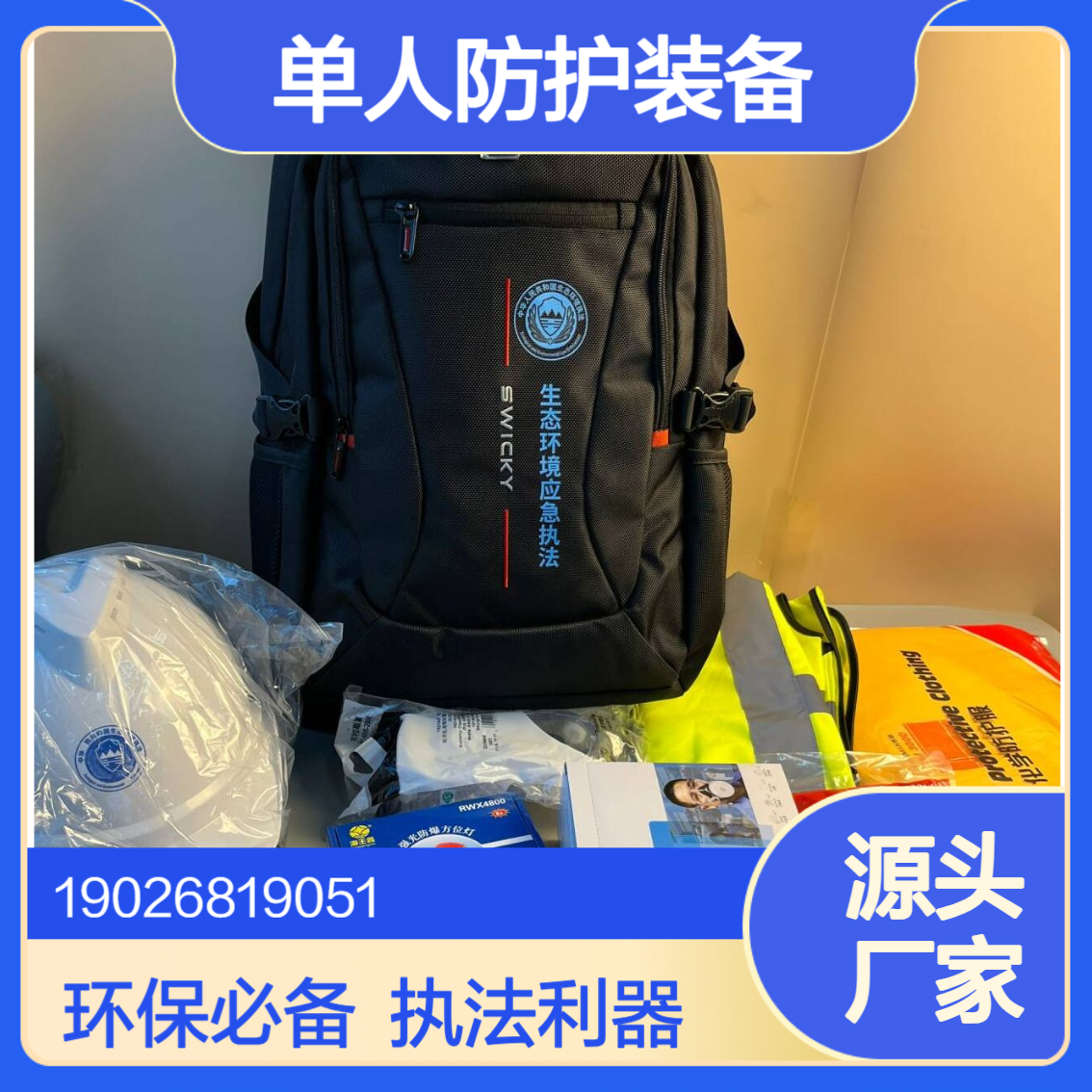 单人防护装备防护包2025年生态环境保护综合行政执法装备