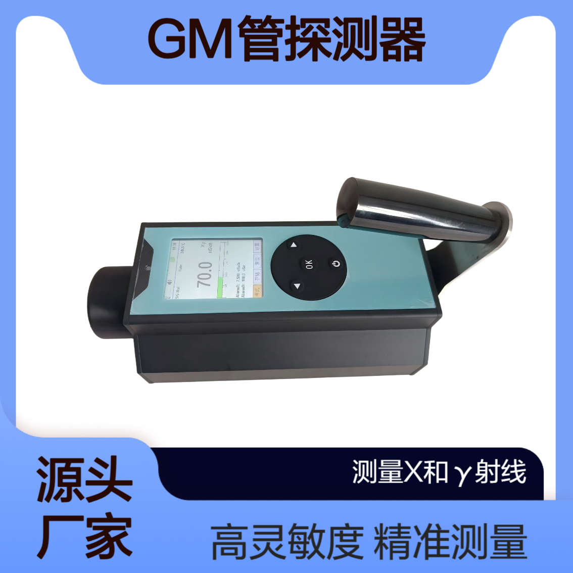 采用能量补偿型GM管探测器 测量X和γ射线 灵敏度高达2000cpm/mR/h