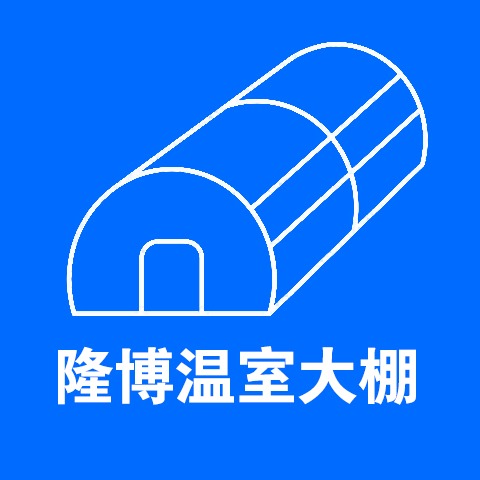沭阳隆博温室设备有限公司