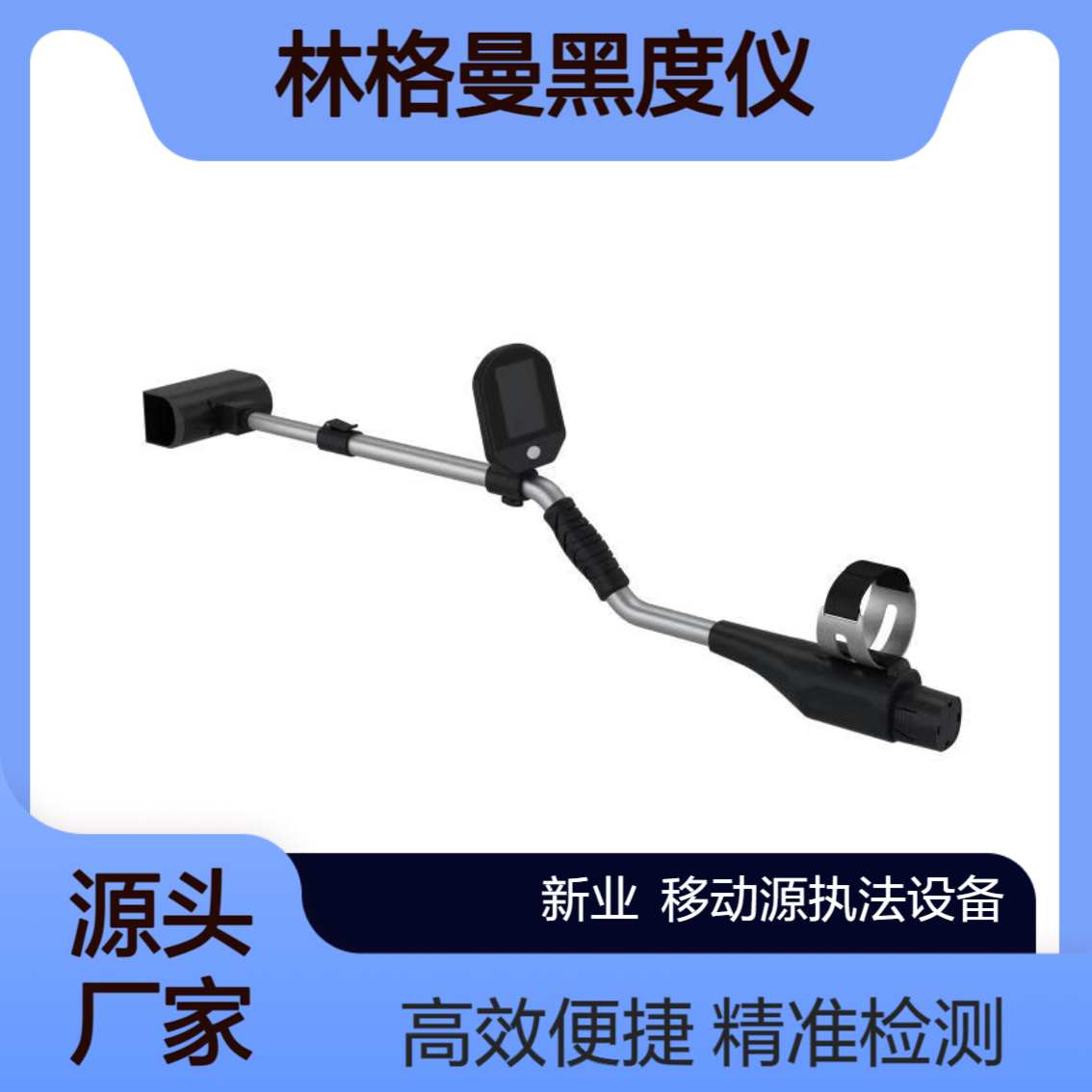 移动源执法监测设备 手持式林格曼黑度仪XY-S3 机动车检测站抓拍仪
