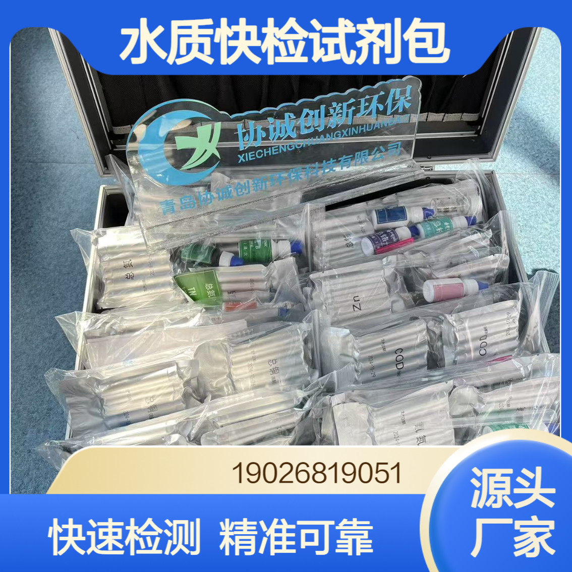 水质重金属快检试剂包试剂盒可快速检测生态环境执法装备