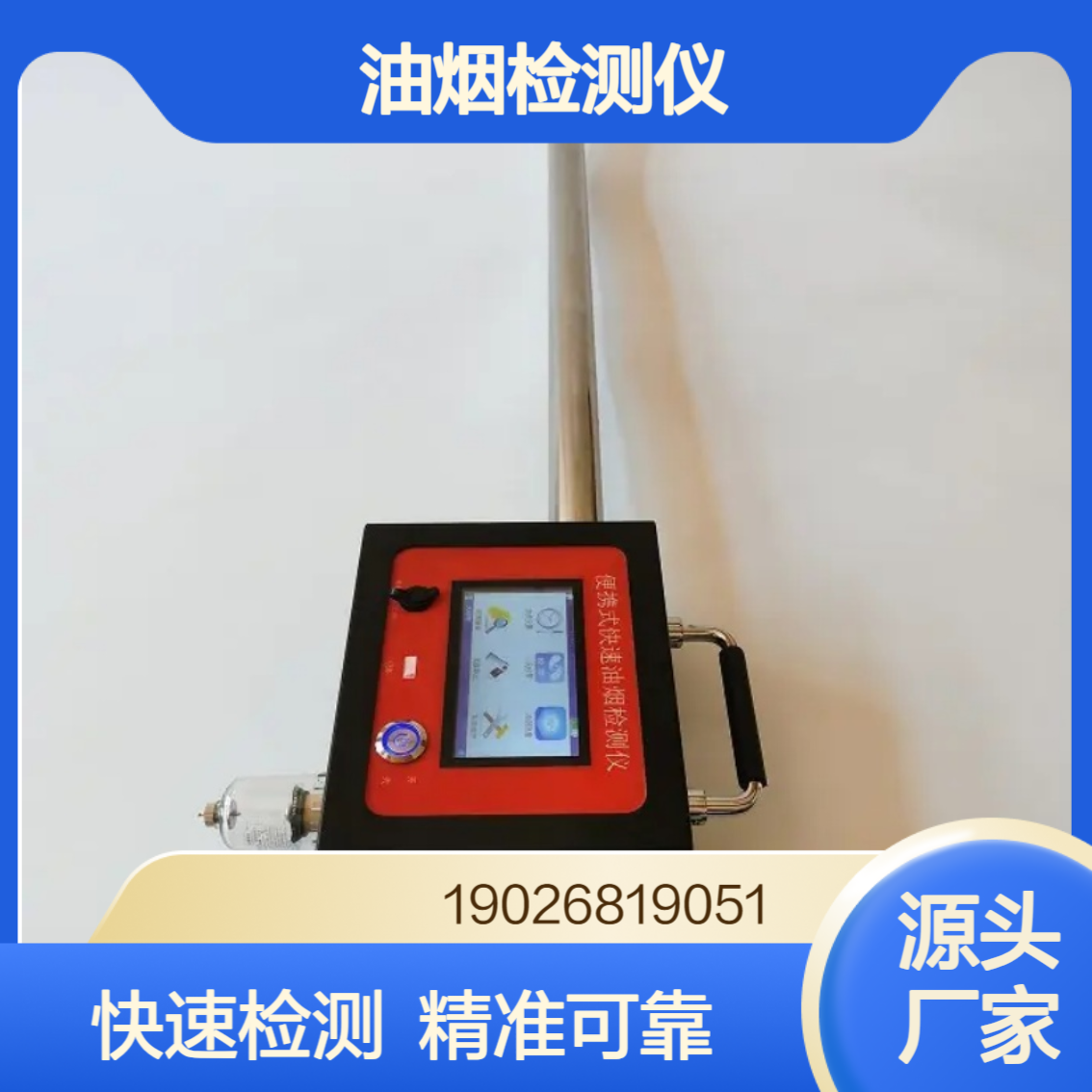 便携手持式油烟检测仪可快速检测油烟颗粒物生态环境执法装备