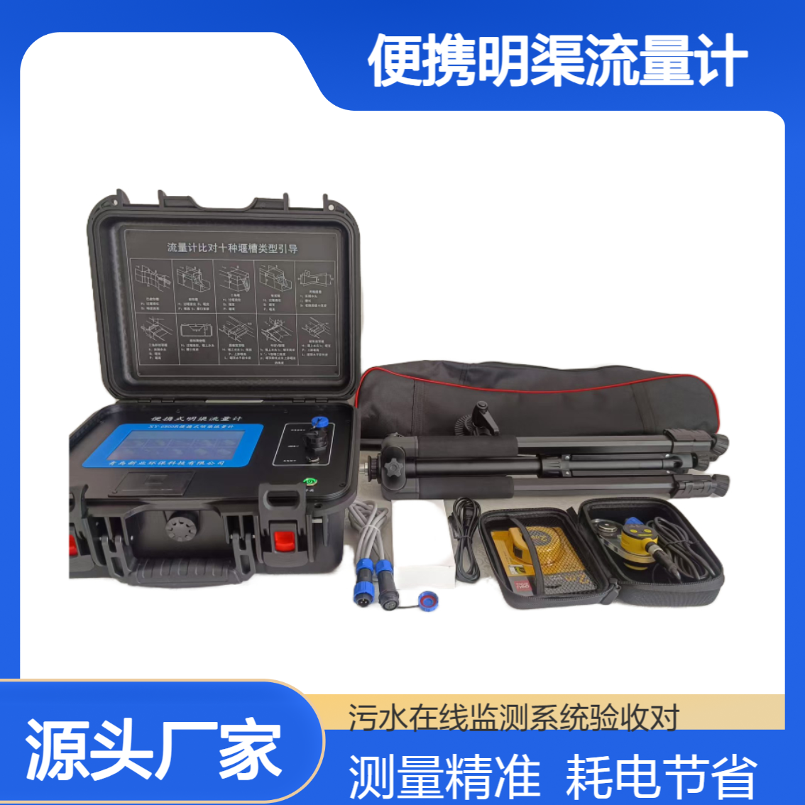 支持十种堰型测量便携明渠流量计适用于污水在线监测系统验收