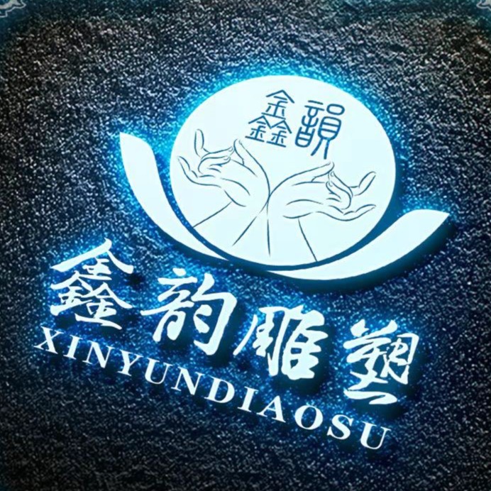 曲阳县鑫韵雕塑有限公司 - 公司logo