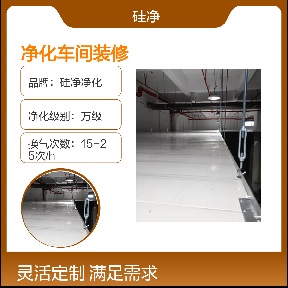 硅净净化 万级净化车间装修 上送下侧回风系统 包工包料工程