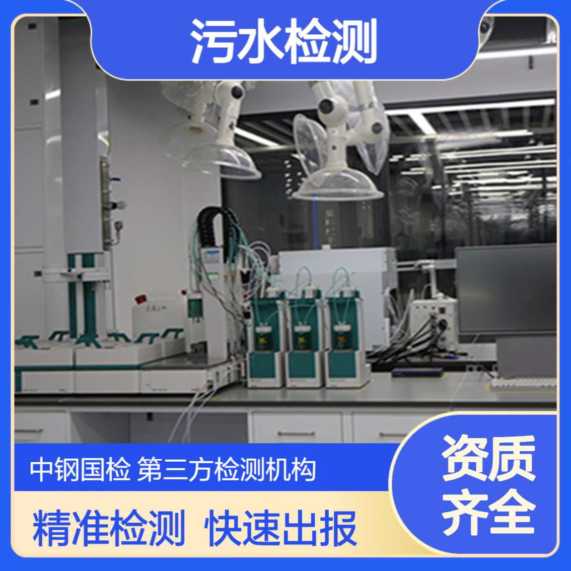 盐城污水检测公司 饮用水的水质在 哪 里可以化验
