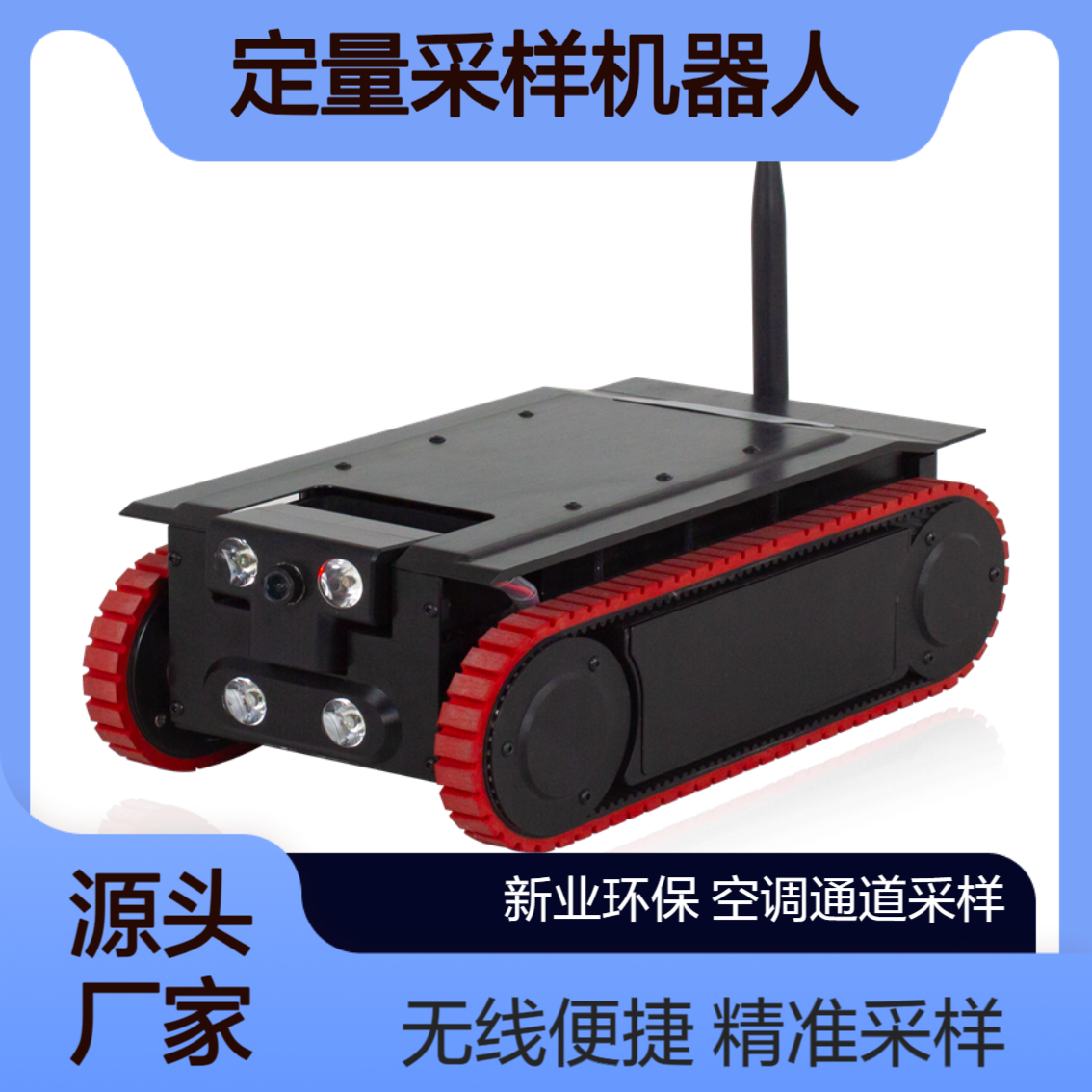 便携式采样设备XY-007SKJ通风管道定量采样机器人 无线操控