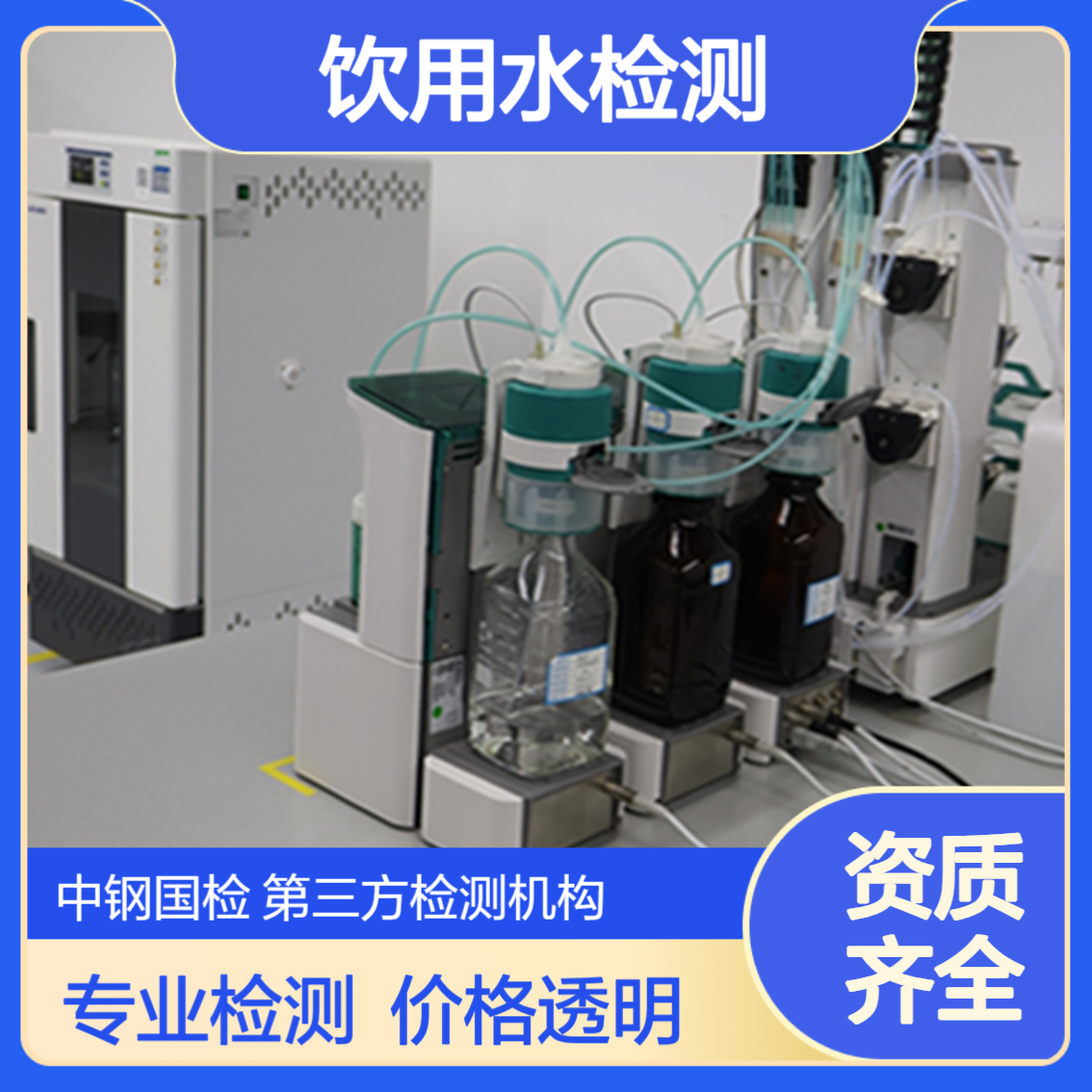 第三方检测机构水质 深圳饮用水检测费用大概多 少钱