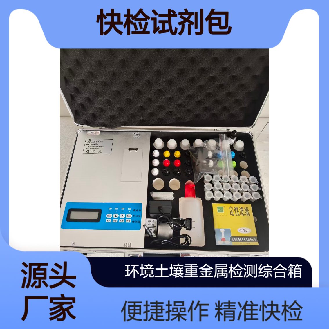 快检试剂包（含常见土壤重金属快 检）环境土 壤重金属检测综合箱