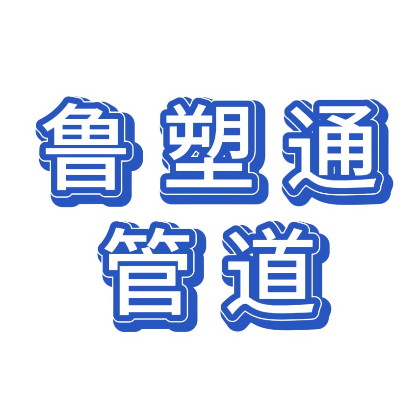 山东鲁塑通管道有限公司