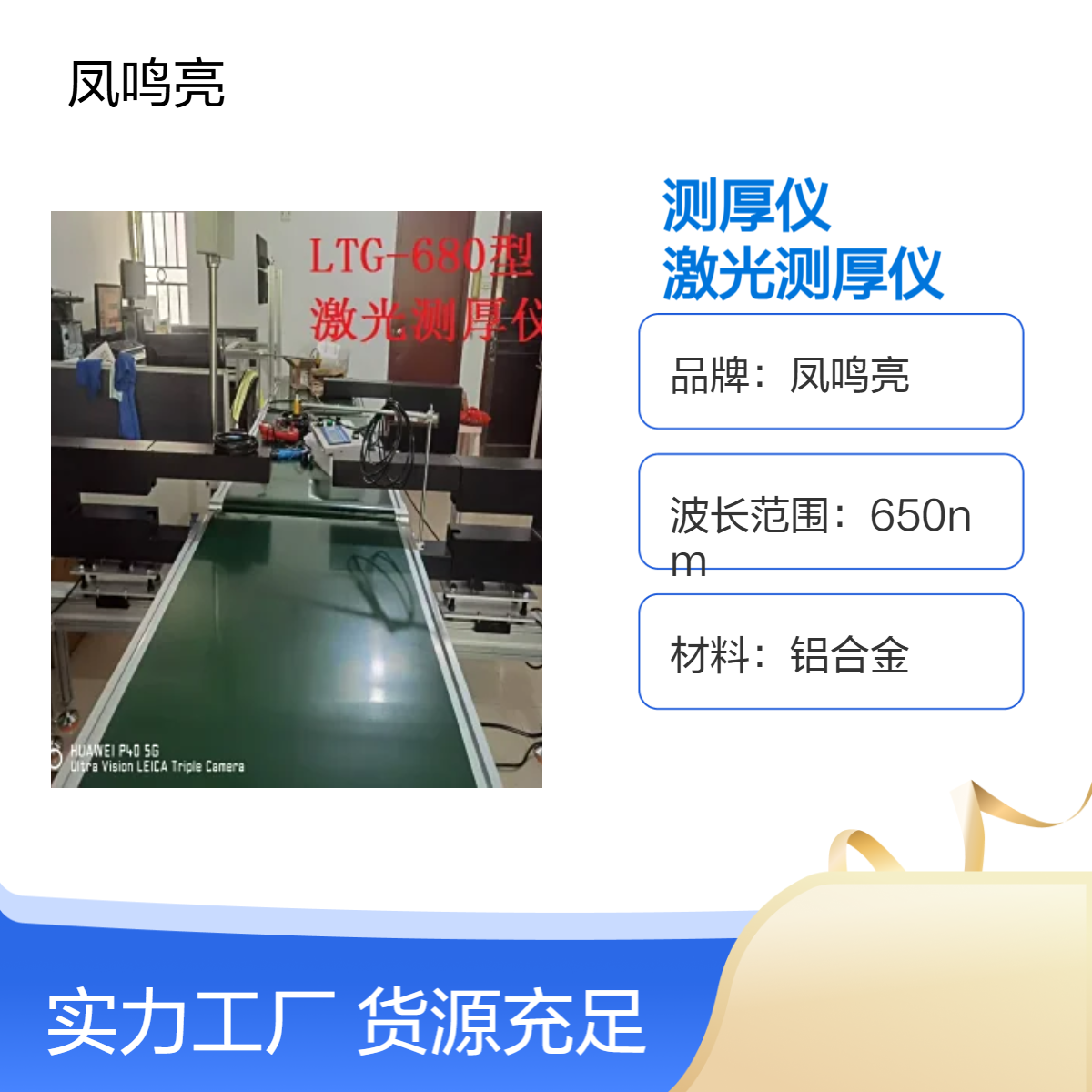 棉纺布皮草在线测厚仪选凤鸣亮牌LTG-680型非接触激光测厚仪