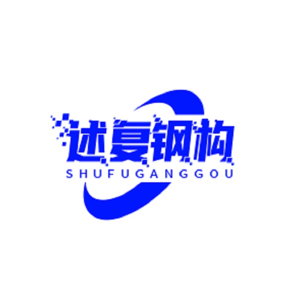 上海述复钢结构有限公司