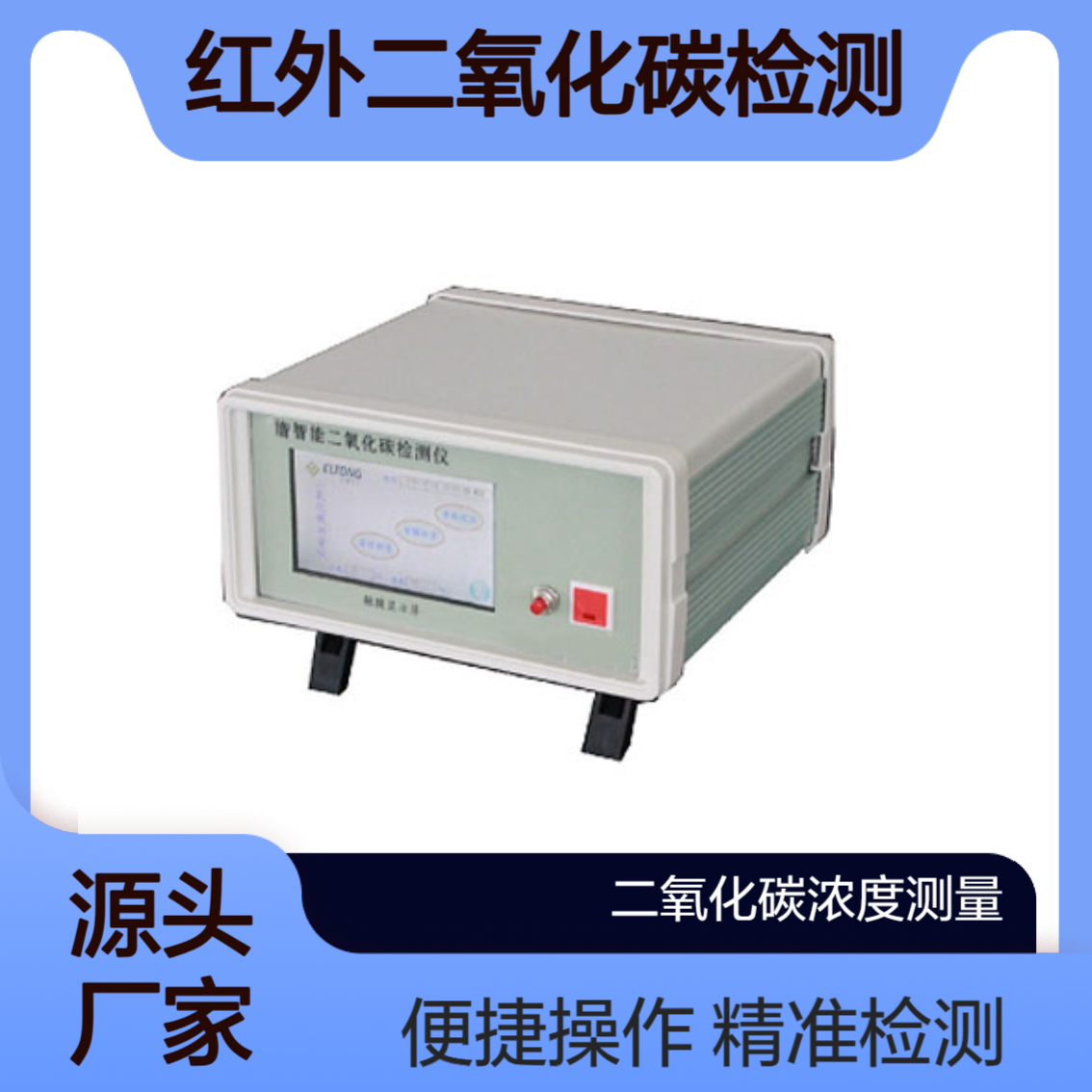 CEA-800A便携式红外线CO2分析仪 超大彩色触摸屏显示自动单位转换