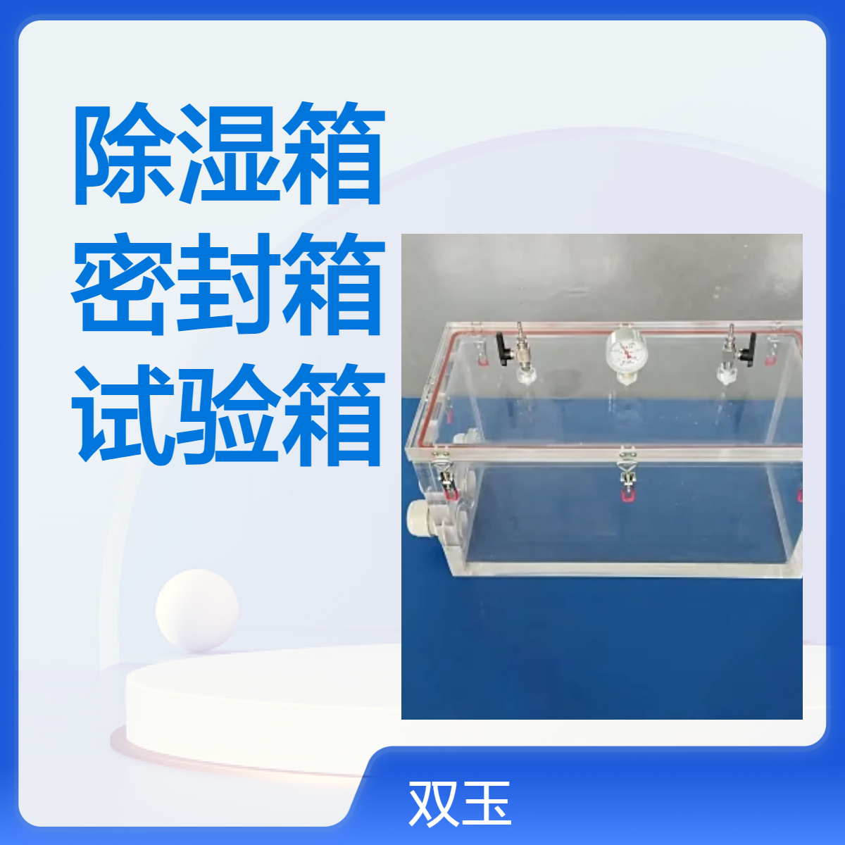 透明实验室除湿箱有机玻璃干燥密封箱试验箱定做