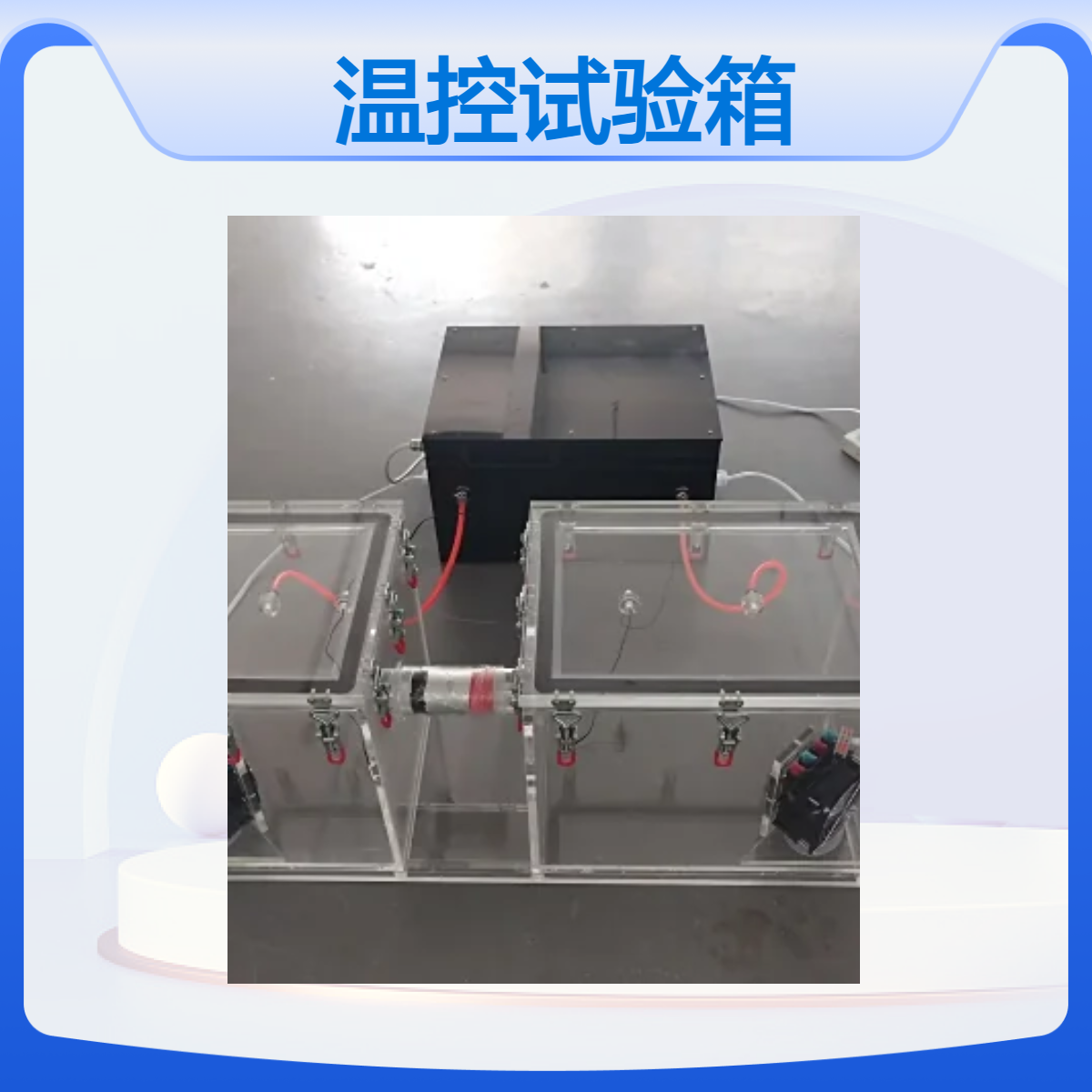 有机玻璃温控试验箱亚克力全透明温度控制箱定做
