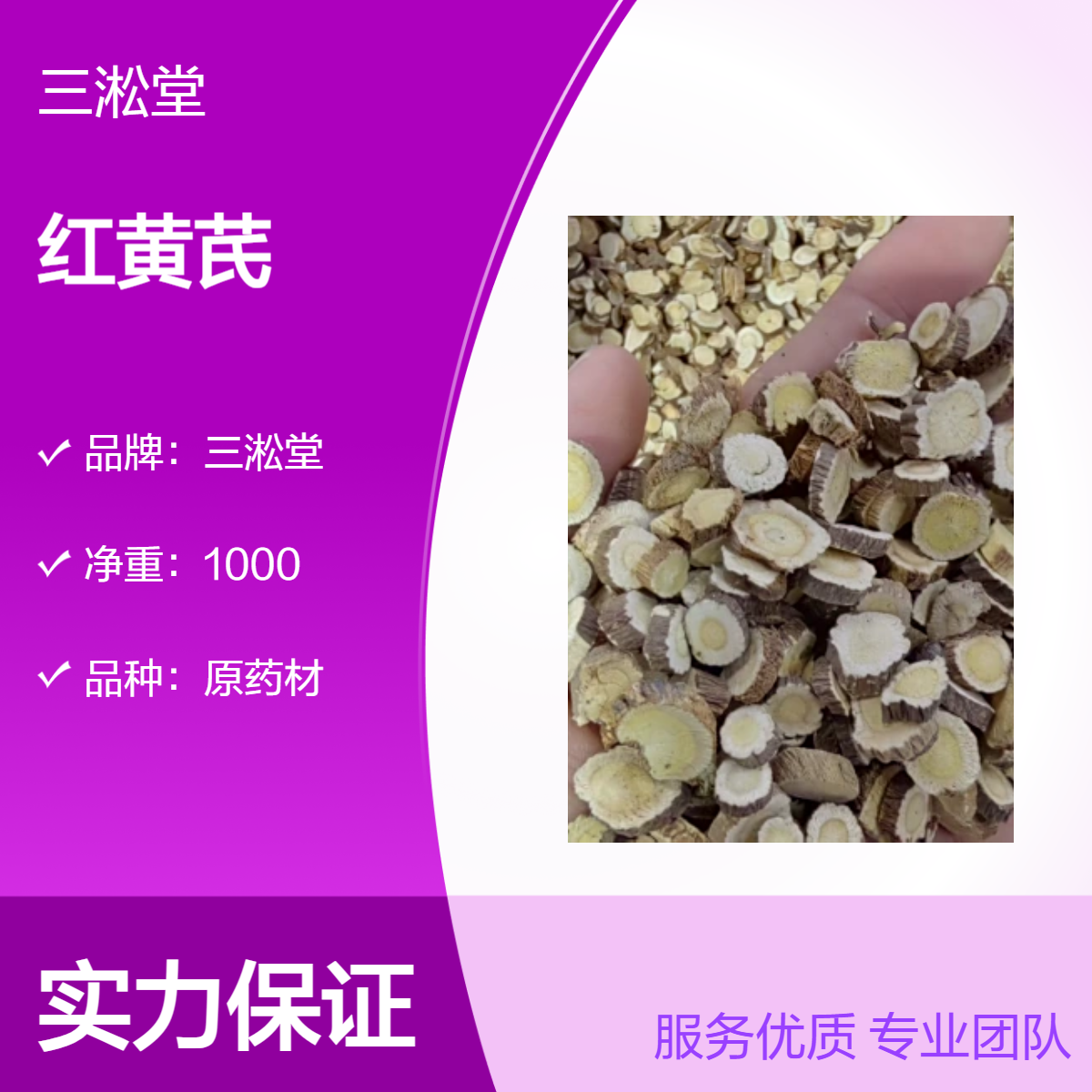 三淞堂一级红黄芪原药材 初级农产品 阴凉干燥储存