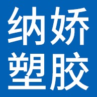 河北纳娇塑胶制品有限公司 - 公司logo