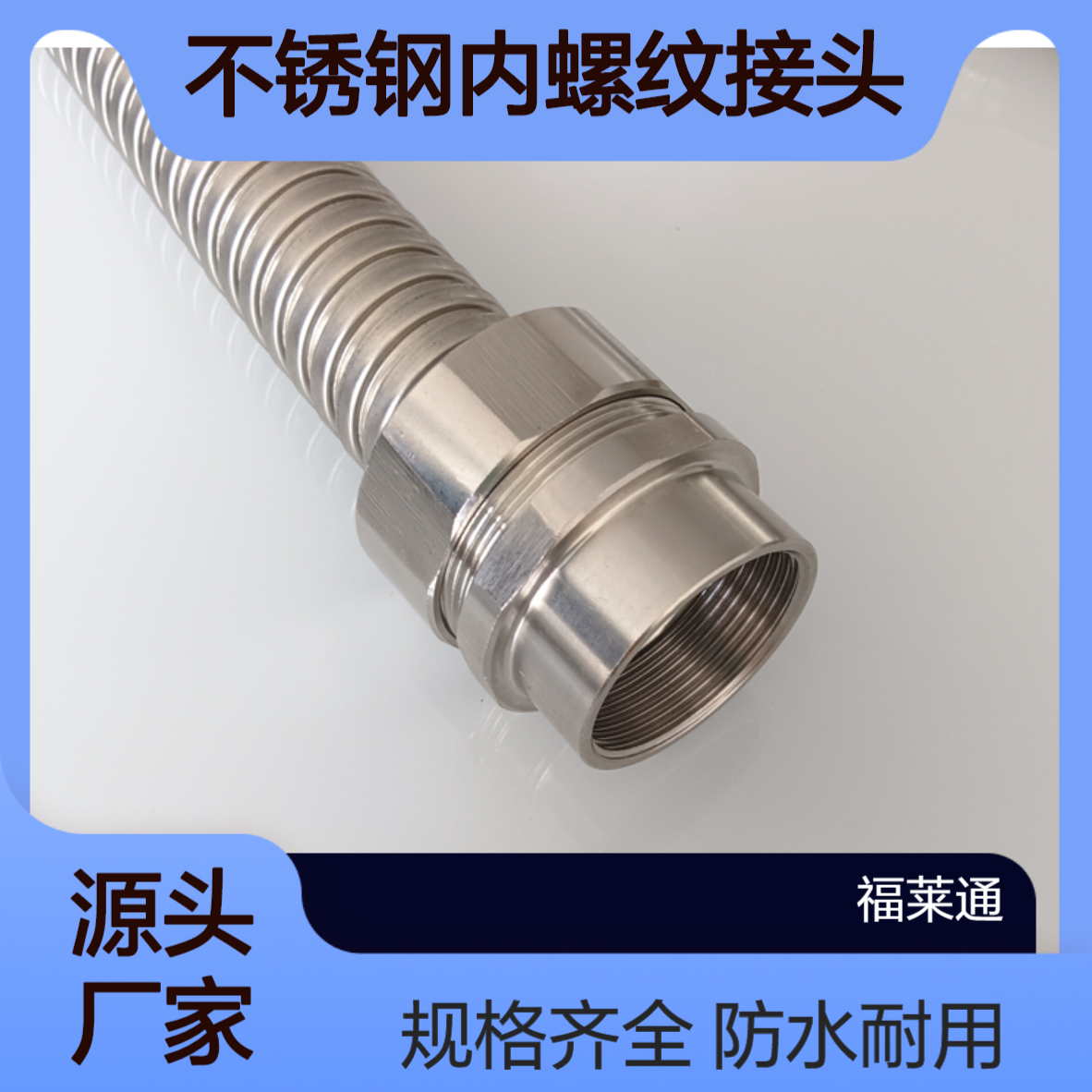 电机不锈钢内螺纹金属软管接头 DN32IP65防水G/PG/NPT/M制内牙锁头