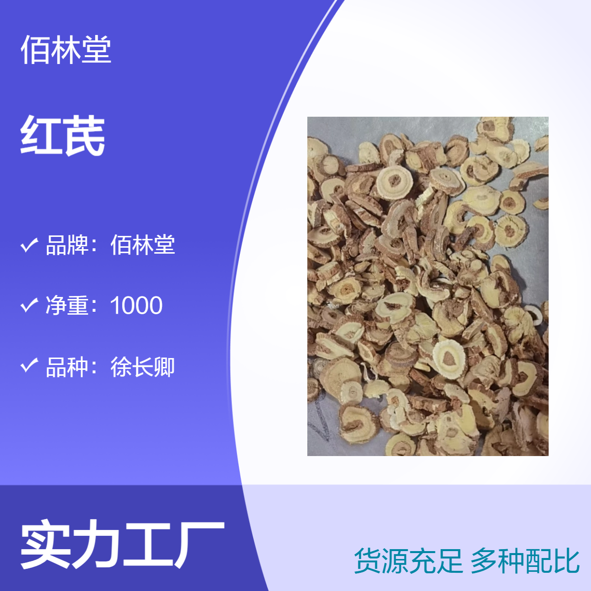 佰林堂一级徐长卿红芪 初级农产品 阴凉干燥储存