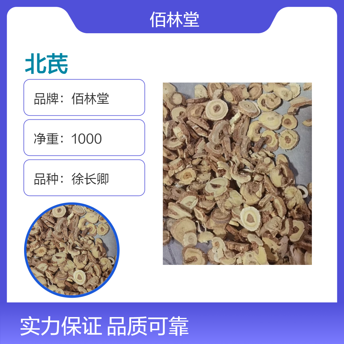 佰林堂一级徐长卿北芪 初级农产品 阴凉干燥储存