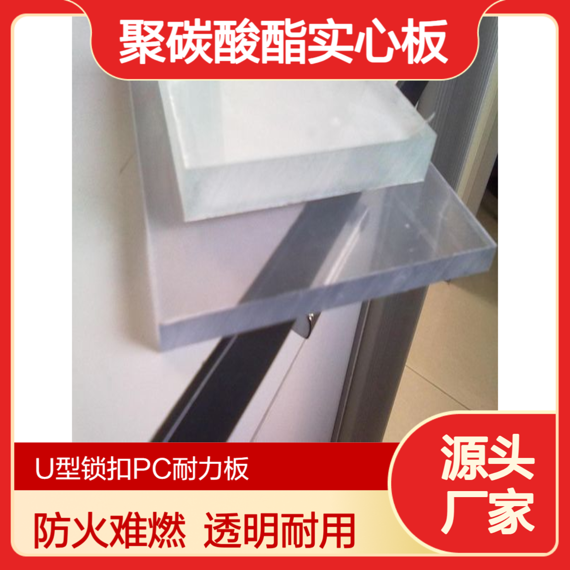 8mm聚碳酸酯实心板 防火难燃B1级 屋面PC透明U型锁扣耐力板