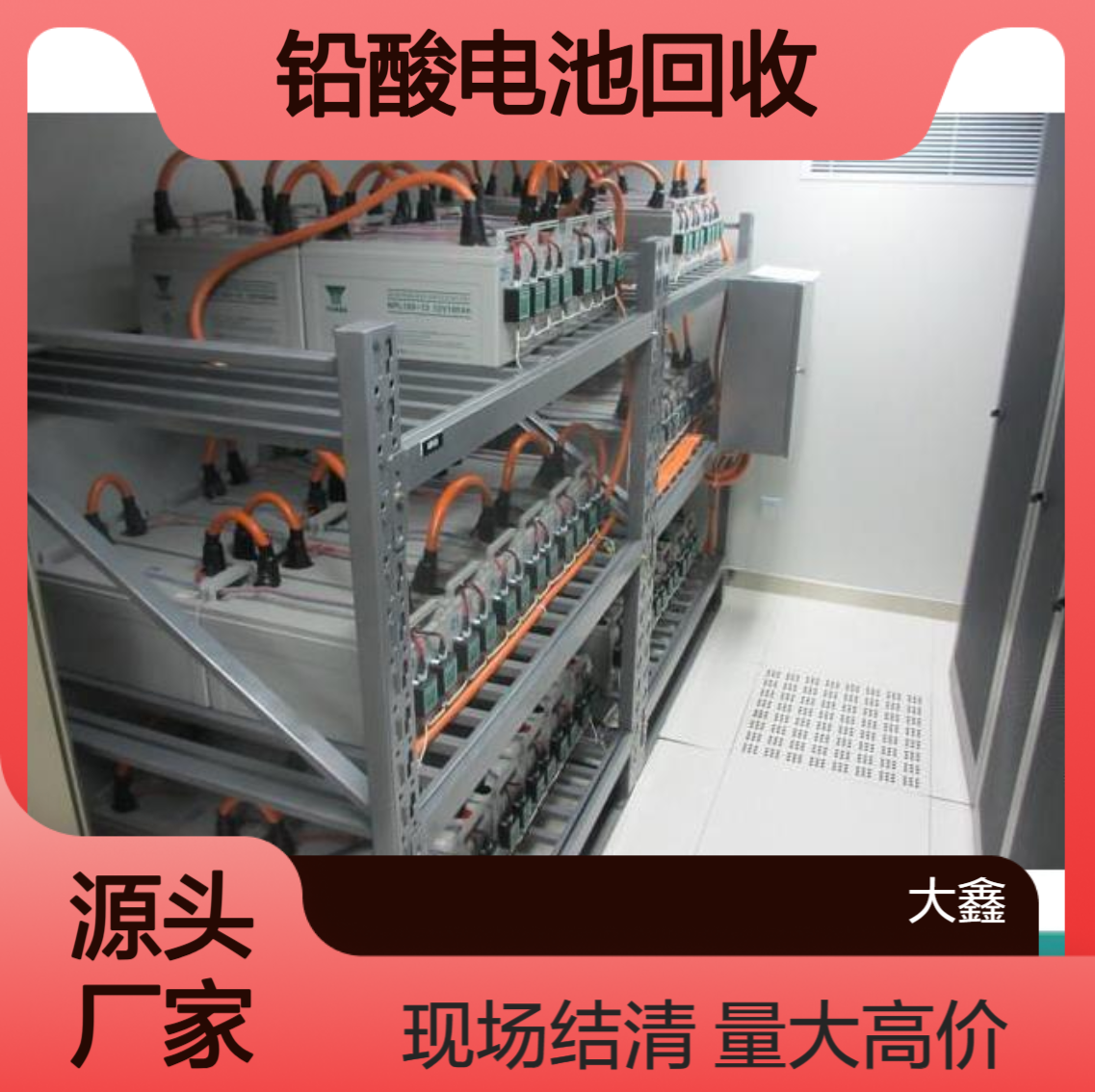 大鑫再生资源 铅酸电池回收 上门提货 现金结算