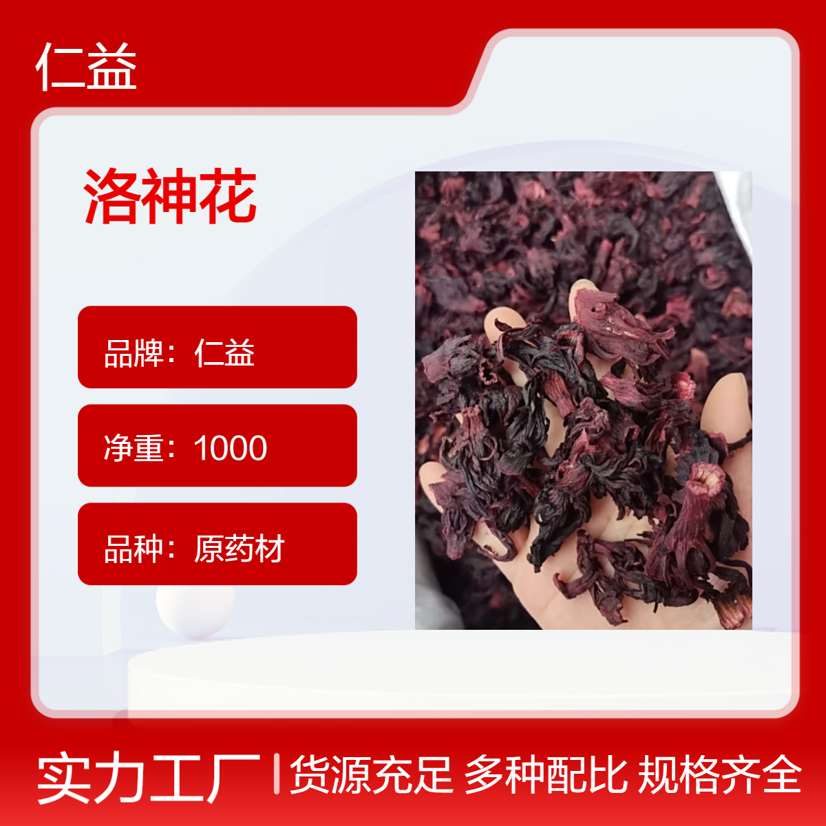 仁益原药材洛神花 袋装1000g 24小时发货