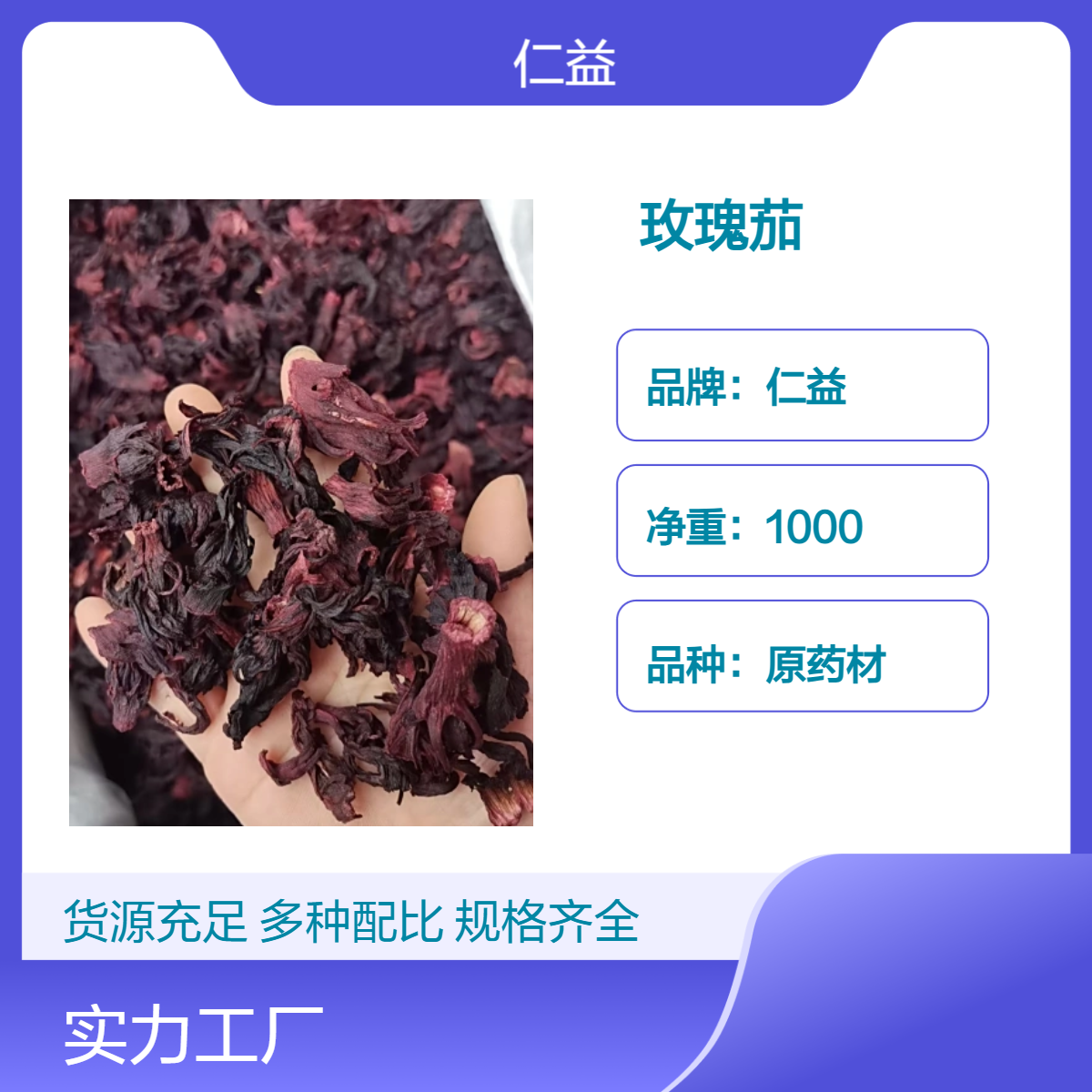 仁益一级玫瑰茄原药材 袋装1000g 初级农产品