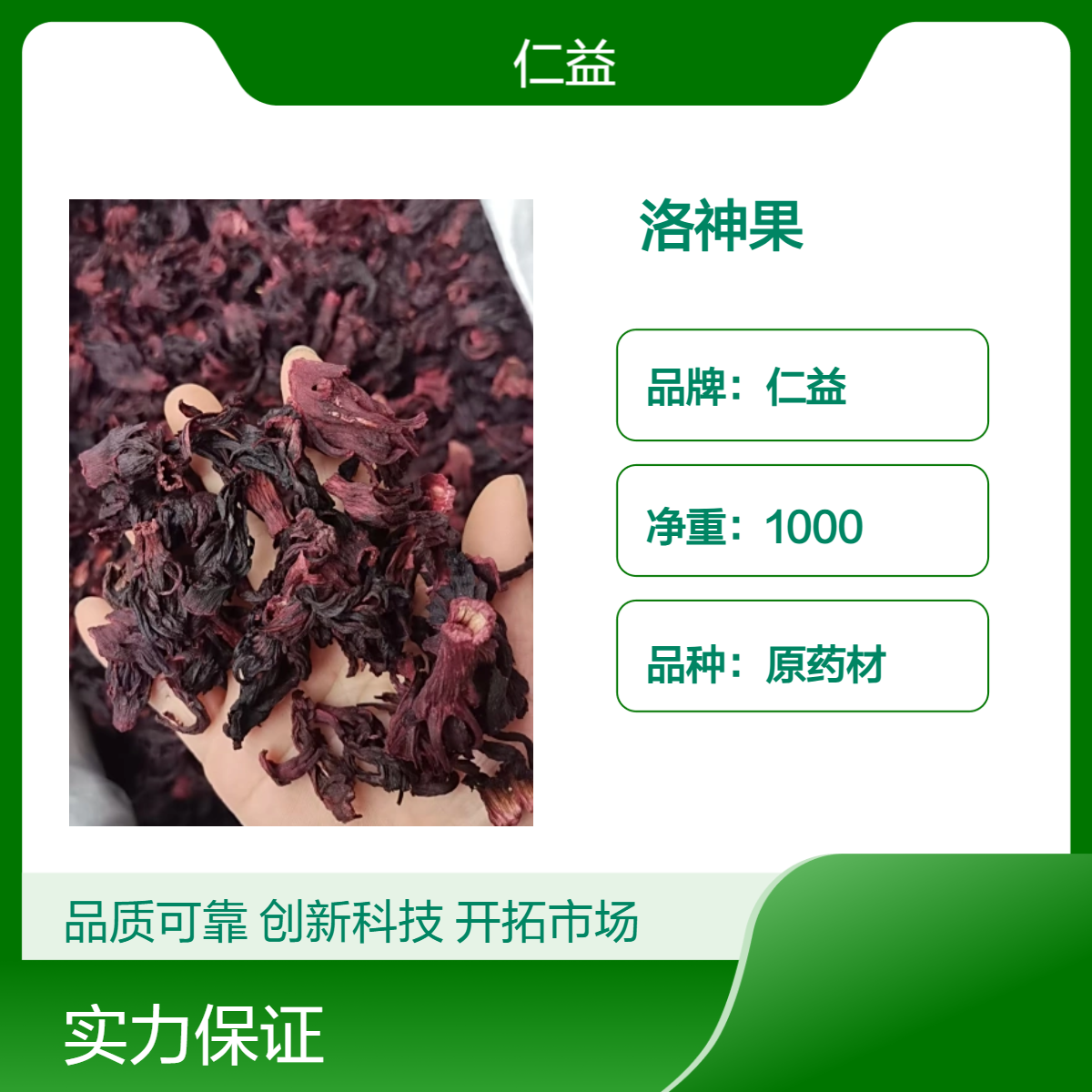 仁益一级原药材洛神果 袋装1000g 阴凉干燥保存