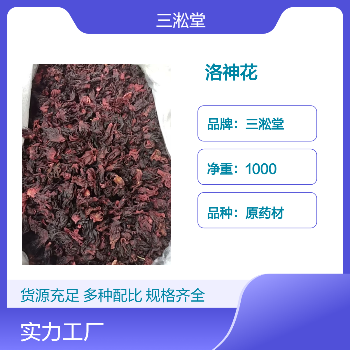 三淞堂一级原药材洛神花 初级农产品 阴凉干燥储存