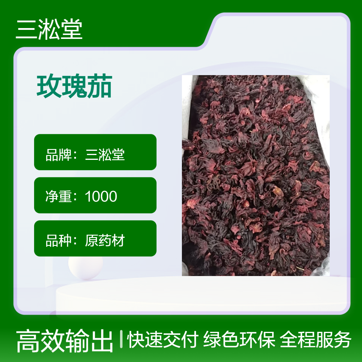 三淞堂一级玫瑰茄原药材 初级农产品 阴凉干燥储存