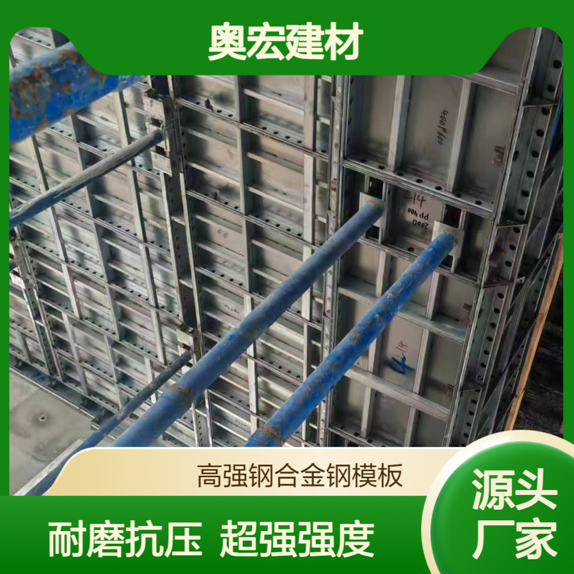 奥宏 超高强度、耐磨抗压、不变形不开裂 高强钢合金钢模板