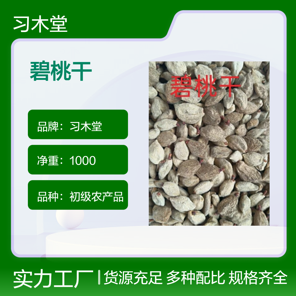 中药材 碧桃干 当年新货 无硫 烘干品质 产地直售 大货供应