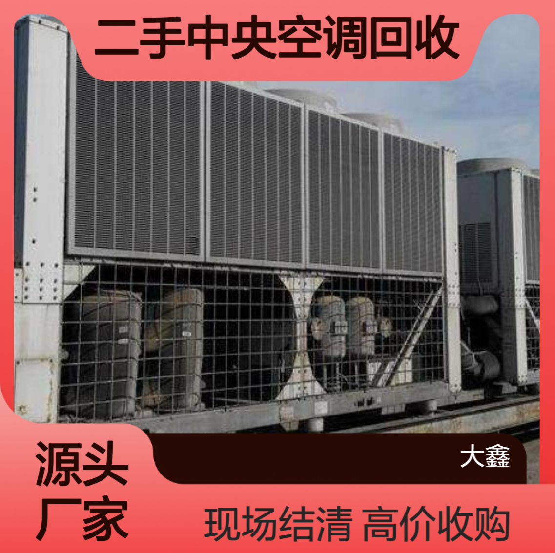 广 州越秀区二手中央空调回收 免费评估 上门拆除拆除服务 大鑫公司