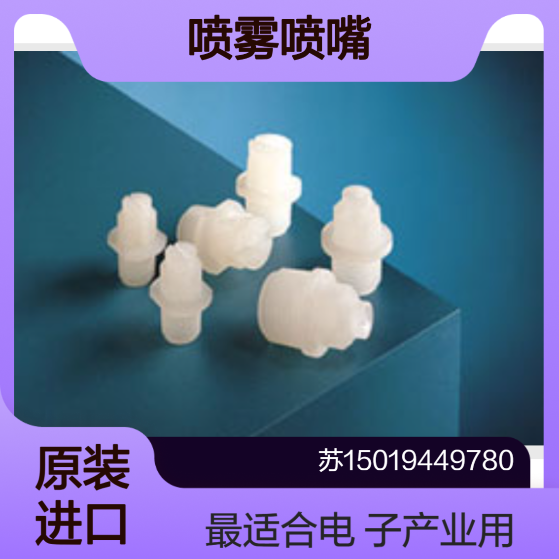 fa-mart喷雾喷嘴C008-03半导体 印刷电路板 液晶面板等电气 电子产业