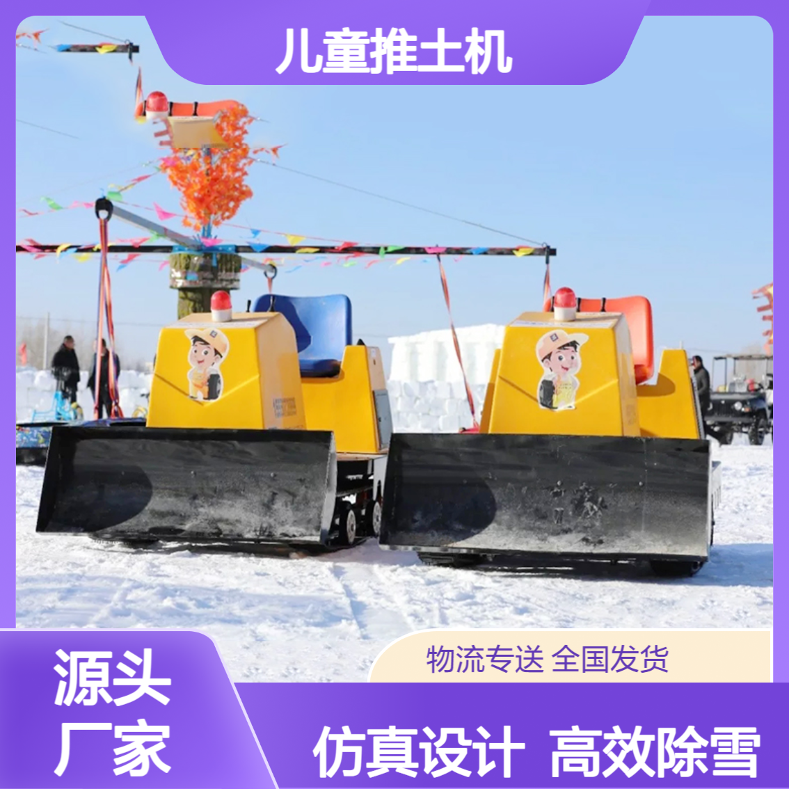 小型推雪机 除雪移雪设备 儿童推土机 仿真设计 微型工程机械