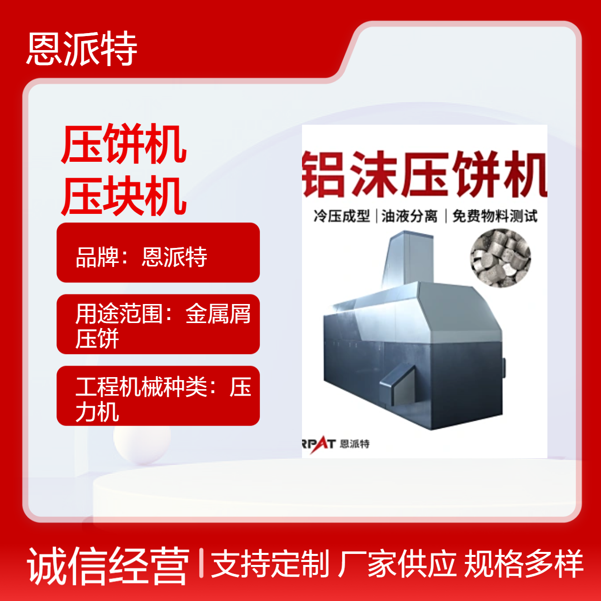 恩派特卧式铝屑压饼机 全自动铝销压块机 可配套整线设备