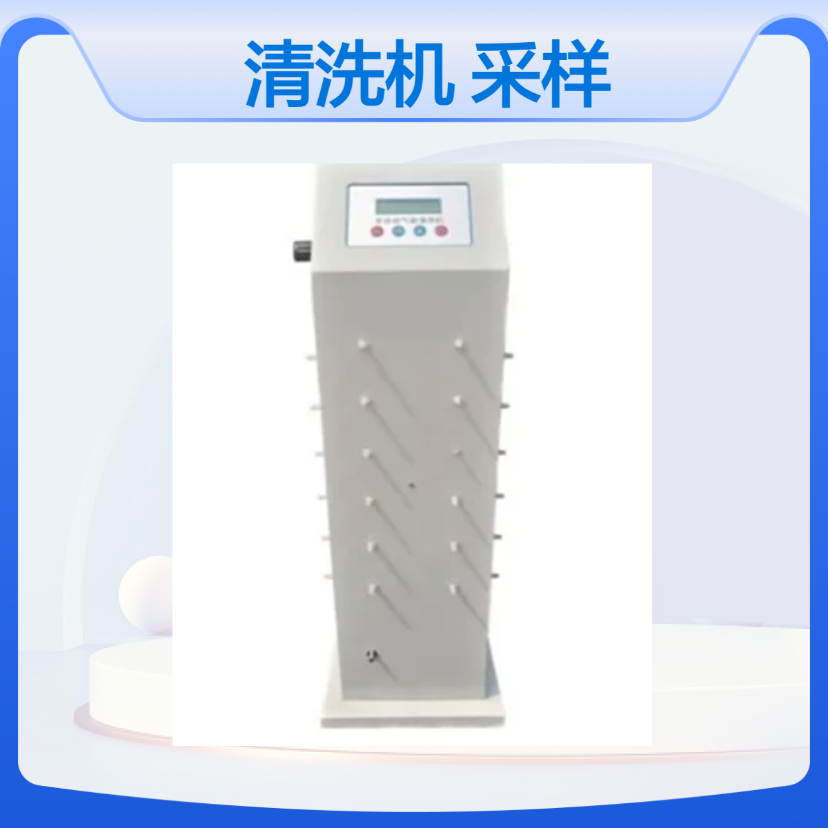 全自动气袋清洗机 适用于各种铝箔 四氟采样袋的清洗