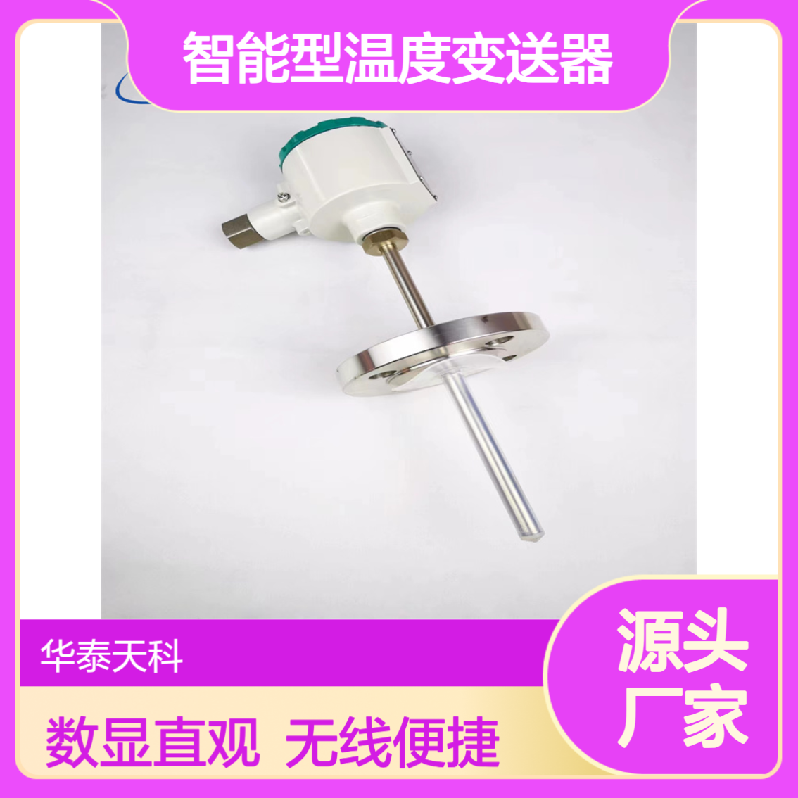 智能型温度变送器 带远传装置 锅炉厂可用 华泰天科 实力厂家 无线传输