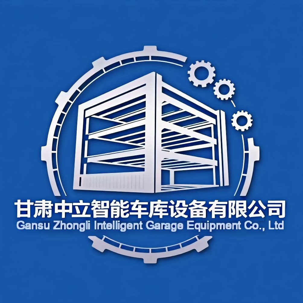 甘肃中立智能车库设备有限公司