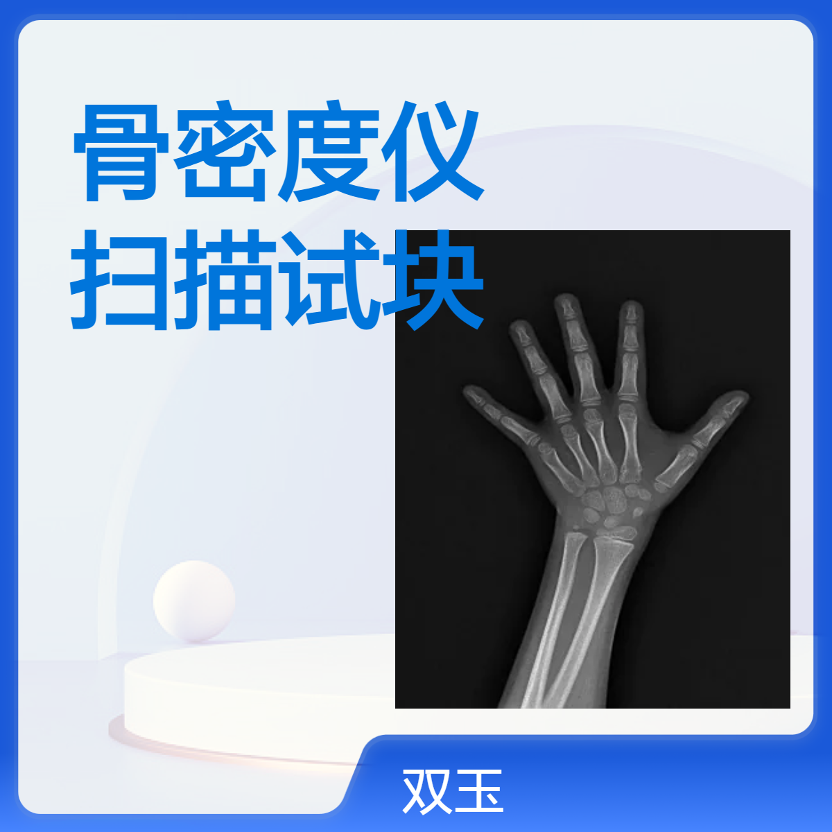 骨密度仪扫描手部模体骨密度标准插件扫描试块定做